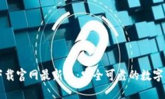 区块链钱包下载官网最新版：安全可靠的数字资