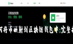 如何将币映射到区块链钱包中：完整指南