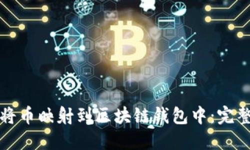 如何将币映射到区块链钱包中：完整指南
