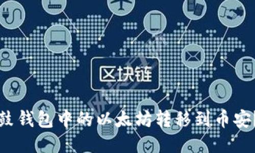 如何将鼓鼓钱包中的以太坊转移到币安？详尽指南