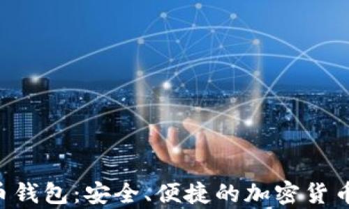 
IMT比特币钱包：安全、便捷的加密货币存储选择
