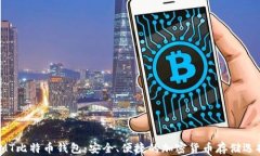 IMT比特币钱包：安全、便捷的加密货币存储选择