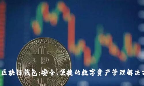 VTK区块链钱包：安全、便捷的数字资产管理解决方案