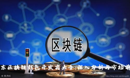 山东区块链钱包开发商大全：深入分析与市场前景