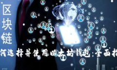如何选择并使用以太坊钱包：全面指南