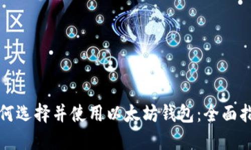 如何选择并使用以太坊钱包：全面指南