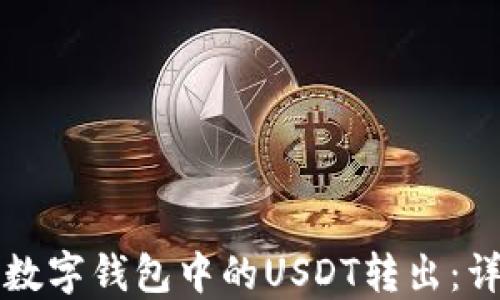 
如何将数字钱包中的USDT转出：详细指南
