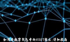 如何将数字钱包中的USDT转