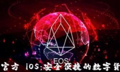 比特币钱包官方 iOS：安全便捷的数字货币管理方