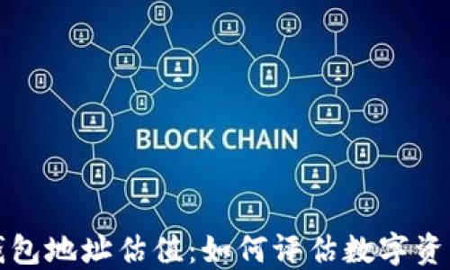 
以太坊钱包地址估值：如何评估数字资产的价值