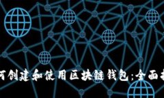 如何创建和使用区块链钱包：全面指南