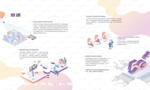 不收手续费的虚拟币钱包：如何选择适合你的加密货币存储方案