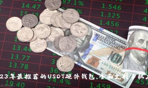 2023年最推荐的USDT硬件钱包，全面支持手机应用