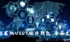 2023年最推荐的USDT硬件钱包，全面支持手机应用
