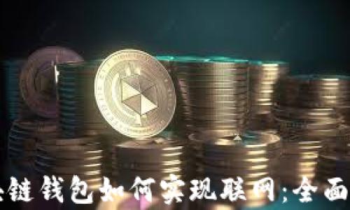
区块链钱包如何实现联网：全面解析