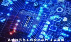 区块链钱包如何实现联网：全面解析