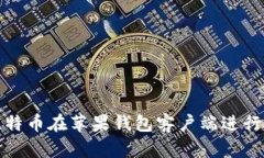 如何使用比特币在苹果钱包客户端进行交易和管