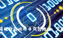 如何有效检验比特币钱包地址: 完全指南
