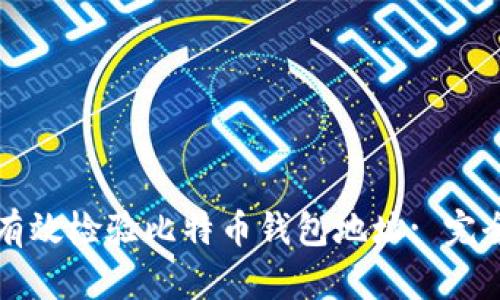 如何有效检验比特币钱包地址: 完全指南
