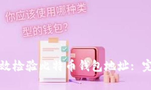 如何有效检验比特币钱包地址: 完全指南