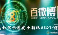 IM钱包如何快速安全转账USDT：详细指南