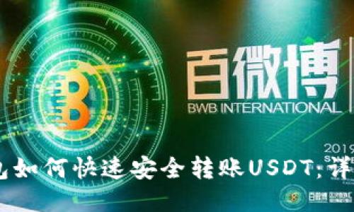 IM钱包如何快速安全转账USDT：详细指南