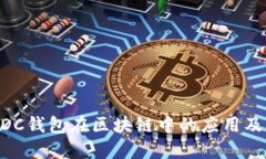 深入探索DDC钱包在区块链中的应用及其未来展望
