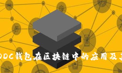 深入探索DDC钱包在区块链中的应用及其未来展望