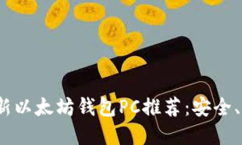 2023年最新以太坊钱包PC推荐：安全、便捷的选择