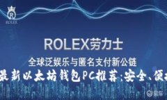 2023年最新以太坊钱包PC推荐：安全、便捷的选择