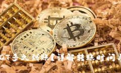 钱包转USDT多久到账？详解转账时间与影响因素