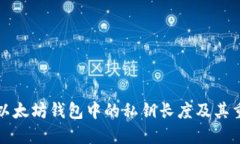 理解以太坊钱包中的私钥长度及其重要性