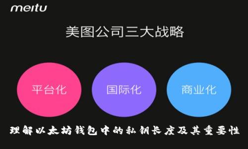 理解以太坊钱包中的私钥长度及其重要性