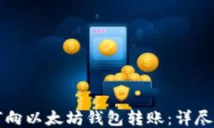 如何向以太坊钱包转账：