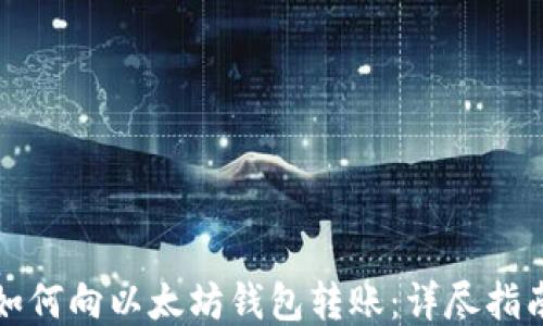
如何向以太坊钱包转账：详尽指南