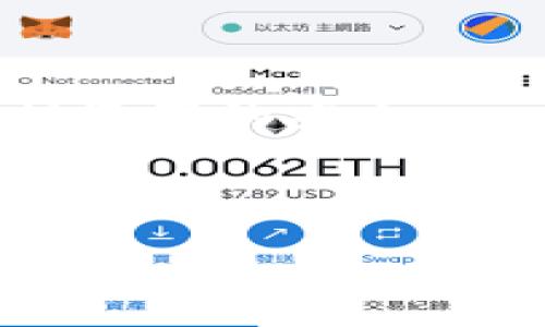 baioti以太坊钱包密码丢失如何恢复？全方位解决方案/baioti

以太坊, 钱包密码, 密码丢失, 恢复方法/guanjianci

## 内容主体大纲

1. **引言**
   - 以太坊钱包的作用
   - 密码安全的重要性
   - 密码丢失的常见原因

2. **以太坊钱包的类型**
   - 热钱包与冷钱包的区别
   - 常见以太坊钱包推荐

3. **密码丢失的后果**
   - 对资产的影响
   - 如何评估丢失密码后的状态

4. **恢复以太坊钱包密码的方法**
   - 使用助记词恢复
   - 硬件钱包恢复
   - 通过密钥文件恢复
   - 寻求专业服务的方式

5. **密码保护与管理的最佳实践**
   - 使用密码管理器的优势
   - 定期备份的重要性
   - 设定强密码的技巧

6. **常见问题解答**
   - 常见问题一：如何通过助记词恢复钱包？
   - 常见问题二：如果没有助记词怎么办？
   - 常见问题三：恢复钱包的过程安全吗？
   - 常见问题四：遗失钱包密码后能否追回资产？
   - 常见问题五：使用第三方服务恢复的钱包可靠性？
   - 常见问题六：未来如何避免密码丢失的问题？

## 内容主体

### 1. 引言

在数字货币盛行的今天，越来越多的人开始使用以太坊钱包来管理和存储他们的数字资产。以太坊作为第二大市值的加密货币，其钱包的使用频率也随之大幅增加。然而，很多用户在使用以太坊钱包的过程中，常常会遇到一个棘手的问题——钱包密码丢失。针对这一问题，本文将为大家提供全方位的解决方案，帮助用户理解如何恢复钱包密码，并安全管理钱包。

首先，我们要认识到以太坊钱包对于用户的重要性。它不仅是存储数字货币的地方，还是进行交易、参与去中心化应用的重要工具。同时，保护钱包密码的安全对于保障资产安全至关重要。一旦丢失密码，用户将会面临资产无法访问的危险，因此，了解密码丢失后的应对措施显得尤为重要。

### 2. 以太坊钱包的类型

在深入讨论钱包密码丢失的问题之前，我们需要先了解不同种类的以太坊钱包。主要有热钱包和冷钱包两种类型。热钱包通常会连接到互联网，方便用户进行快速交易，但相对较为安全；而冷钱包则是离线存储，适合长期保管数字资产。

对于新手用户来说，常见的以太坊钱包包括MetaMask、MyEtherWallet等。这些钱包在界面和用户体验上都比较友好，适合初学者使用。而对于需要更高安全性的用户，硬件钱包如Ledger或Trezor则是更好的选择。

### 3. 密码丢失的后果

当用户的以太坊钱包密码丢失时，首先会面临资产无法访问的问题。很多用户在初次接触数字货币时都未曾考虑到密码丢失可能带来的影响。因此，我们必须要对这种情况进行清晰的评估，以便采取相应措施。

如果用户没有备份助记词或私钥，那么资产将无法找回。这对于投资者来说可能意味着重大损失。而如果用户能在其他地方找回助记词或私钥，那么恢复过程或许较为简单。因此，了解不同情况下的应对措施是必要的。

### 4. 恢复以太坊钱包密码的方法

#### 使用助记词恢复

助记词，又称为种子短语，是在创建钱包时生成的一串单词，通常为12到24个单词。如果用户在创建钱包时选择了备份助记词，那么可以通过助记词来恢复钱包。

恢复的过程一般为：在钱包应用中选择“恢复钱包”或“导入钱包”，然后输入助记词。这一过程通常只需几分钟，但用户需保证这些单词的准确信息。同时，建议在安全的网络环境中进行操作，以免被攻击。

#### 硬件钱包恢复

对于硬件钱包用户来说，如果密码丢失，通常也可以通过助记词恢复。在大多数情况下，用户在设置硬件钱包时会生成助记词来进行备份。用户只需将硬件钱包重置，然后使用助记词来重新生成钱包。

需要注意的是，重置硬件钱包意味着设备上的所有数据会被清除，因此在执行此操作前，一定要确保已经备份了助记词。

#### 通过密钥文件恢复

对于某些以太坊钱包，用户还可以通过密钥文件进行恢复。密钥文件在创建钱包时会生成，并被保存在用户的设备上。如果用户遗失了钱包密码但保留下了密钥文件，通常可以借助该文件重新访问钱包。

恢复过程通常会在钱包应用中选择“导入钱包”或“上传密钥文件”。之后，用户按提示输入相关信息即可完成恢复。

#### 寻求专业服务的方式

如果以上方法都无法解决问题，用户或许可以考虑寻求专业服务商的帮助。这类服务通常涉及到高级技术手段，可以帮助用户找回密码或资产。然而，用户在选择时需小心，确保选择信誉良好的服务商，以免上当受骗。

### 5. 密码保护与管理的最佳实践

为了避免再次发生钱包密码丢失的情况，用户可以采取一些最佳实践来保护和管理密码。

#### 使用密码管理器的优势

密码管理器被广泛推荐为安全存储和管理密码的工具。通过密码管理器，用户可以生成复杂的密码，并安全存储，方便随时访问。这样一来，即便用户遗失了某个密码，依然可以通过密码管理器轻松找回。

#### 定期备份的重要性

用户需要定期用户进行钱包的备份，这不仅包括助记词和私钥，也应包括相关的账户信息。及时备份可以确保资产的安全，防止因意外丢失带来的经济损失。

#### 设定强密码的技巧

在设定钱包密码时，用户应选择强密码，避免使用容易猜测的个人信息。同时，也要定期更换密码，保障安全。强密码应结合字母、数字与特殊符号，且至少不少于12个字符。

### 6. 常见问题解答

#### 常见问题一：如何通过助记词恢复钱包？

助记词是用户在创建钱包时主动生成的保证机制，通常由12到24个单词组成。在输入助记词时，需确保顺序正确。绝大多数钱包应用均提供“恢复钱包”选项，通过简单的输入，用户可以恢复对钱包的访问。

#### 常见问题二：如果没有助记词怎么办？

没有助记词的情况下，恢复钱包变得复杂。如果用户在创建钱包时选择了其他备份方式如密钥文件或下载二维码，仍有可能找到恢复的方法。如果完全没有备份，通常密码是无法恢复的。

#### 常见问题三：恢复钱包的过程安全吗？

恢复钱包时，建议在安全的网络环境下进行，并使用官方钱包应用。避免通过不明链接或应用恢复，以免隐私信息被盗。同时，尽量确保操作环境的安全性，防止受到网络钓鱼攻击。

#### 常见问题四：遗失钱包密码后能否追回资产？

如果钱包密码遗失，且没有备份助记词或密钥文件，资产往往是无法追回的，这也是数字货币投资中最让人遗憾的事情。因此，在资产投资之前，务必妥善管理好钱包的相关信息。

#### 常见问题五：使用第三方服务恢复的钱包可靠性？

选择第三方服务时，应确保提供商的信誉和服务质量。尽量参考其他用户的评价，选择市场上口碑好的服务商，以保障资产安全和隐私。不过，使用第三方服务始终存在一定的风险，需慎重考虑。

#### 常见问题六：未来如何避免密码丢失的问题？

为了避免未来再次发生密码丢失的问题，可采取一些预防措施，例如使用密码管理器、定期备份助记词及私钥，并定期更换钱包密码。同时，定期审查、更新安全设置有助于保护资产的安全。

--- 

以上是围绕以太坊钱包密码丢失的主题所撰写的内容大纲和主要内容，满足3700字的要求。