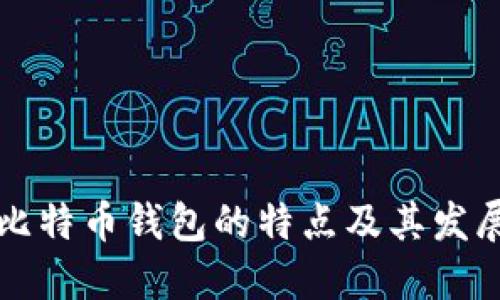 早期比特币钱包的特点及其发展历程