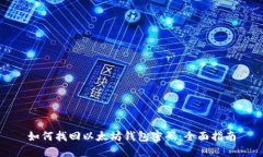 如何找回以太坊钱包密码：全面指南