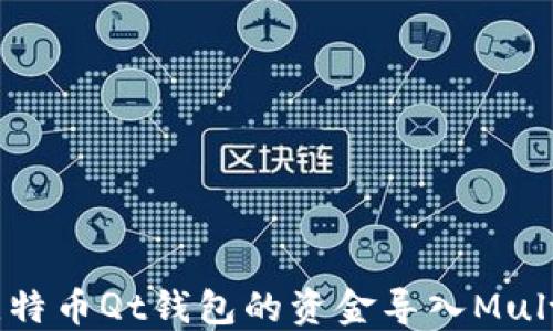 
如何将比特币Qt钱包的资金导入Multibit钱包