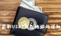如何获取USDT钱包地址的详细指南
