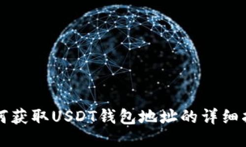 如何获取USDT钱包地址的详细指南