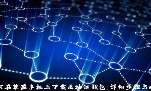 
如何在苹果手机上下载区块链钱包：详细步骤与推荐