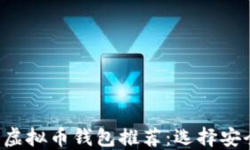 2023年最佳虚拟币钱包推荐:选择安全可靠的平台