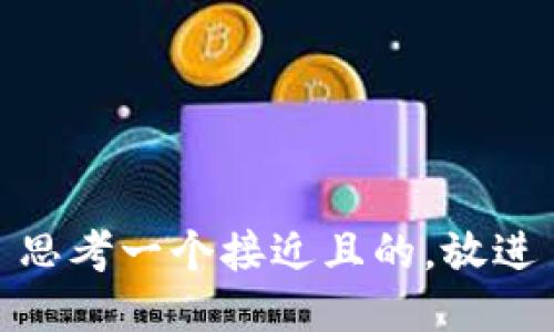 思考一个接近且的，放进