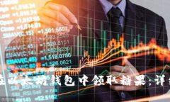 如何在以太坊钱包中领取糖果：详细指南