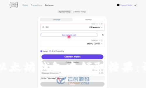 如何在以太坊钱包中领取糖果：详细指南