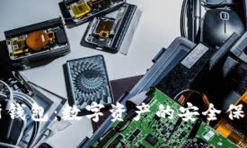 区块链普拉斯钱包：数字资产的安全保管与便捷管理