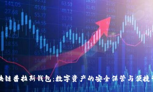 区块链普拉斯钱包：数字资产的安全保管与便捷管理