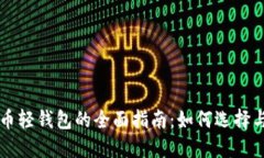 比特币轻钱包的全面指南：如何选择与使用