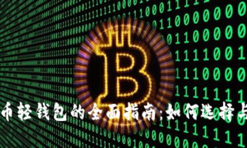 比特币轻钱包的全面指南：如何选择与使用